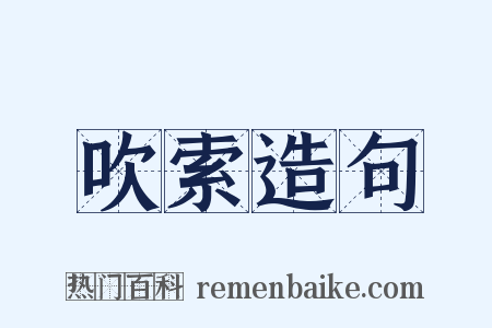 吹索造句是什么意思的图片